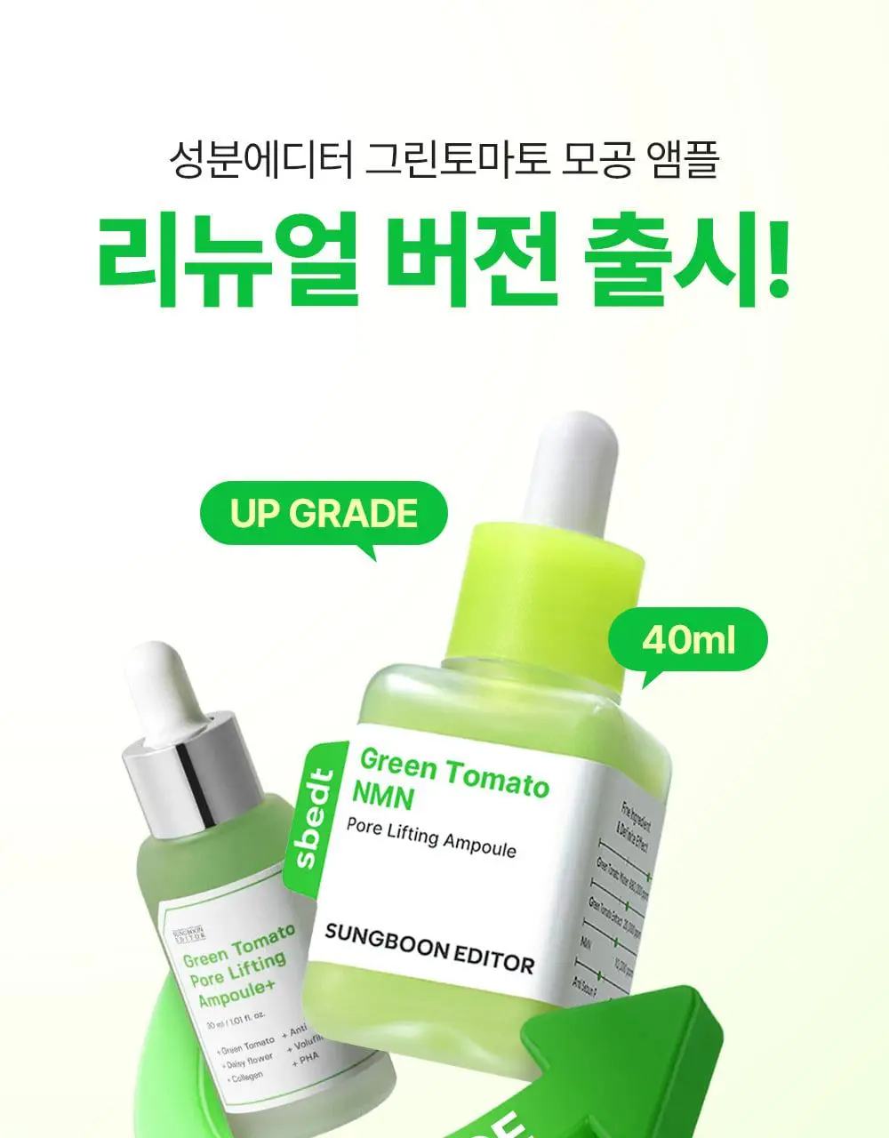 [7월올영픽/곰돌이푸콜라보] 성분에디터 그린토마토 NMN 포어 리프팅 앰플 40ml 더블 기획 (+히퍼 랜덤 1종) 상세페이지 12